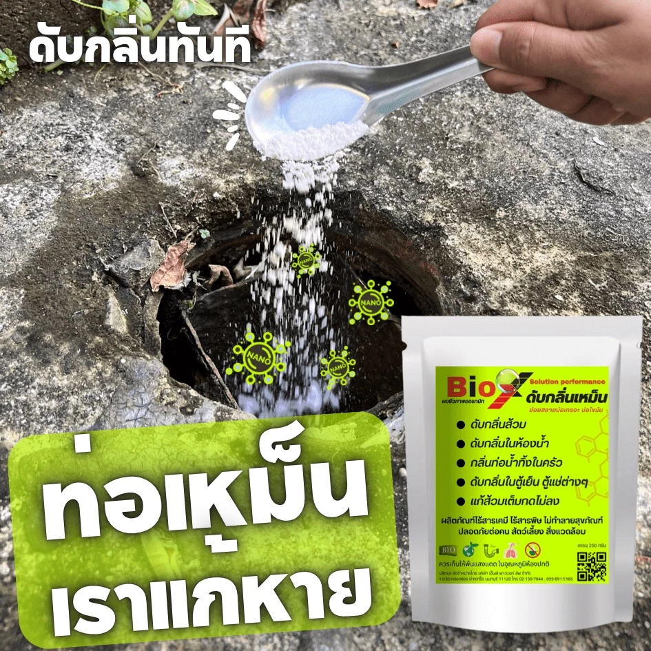 Bio X ไบโอเอ็กซ์(ของแท้100%) สลายกลิ่นส้วม กลิ่นท่อ ส้วมตัน ส้วมเต็ม thumbnail 6