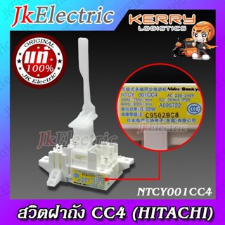 อะไหล่เครื่องซักผ้า สวิตช์ฝาถัง HITACHI (NTCY001 CC4)