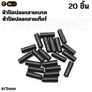 หัวปิดปลอกสายเกียร์ สายเบรคจักรยาน แบบ 20 ชิ้น