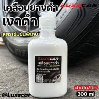 เคลือบยางดำ Luxscar น้ำยาเช็ดยาง เงาดำ ติดทนนาน กันน้ำ สูตรเข้มข้นพิเศษ