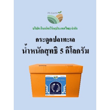 PS Earth Ocean Fish Bone Meal กระดูกปลาทะเลป่น บรรจุกล่องล่ะ 5 กิโลกรัม