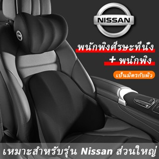 Nissan หมอนรองคอรถยนต์ เบาะรองหลังรถยนต์ รองคอ เมมโมรี่โฟม หมอนรองคอ เบาะรองหลัง Kicks March Almera Note Livina X-trail