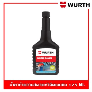 Wurth Injector Cleaner 125 ml. น้ำยาทำความสะอาดหัวฉีดเบนซิน ล้างหัวฉีด ทำความสะอาดหัวฉีด เบนซิน