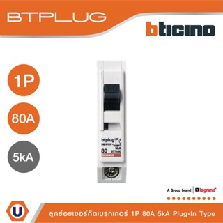 BTicino เซอร์กิตเบรกเกอร์ ลูกย่อยชนิด 1โพล 80 แอมป์ 5kA Plug-In  Branch Breaker 1P ,80A 5kA รุ่น BTT1/80 | Ucanbuys