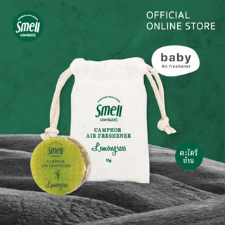Smell Lemongrass ถุงหอมปรับอากาศขนาด 15 กรัม บรรจุในถุงผ้าน่ารัก ช่วยลดกลิ่นอับได้  (เลือกได้หลายกลิ่น) baby camphor 15G
