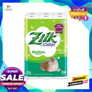 ZILK ทิชชูม้วน คอตตอน ZILK รุ่น 110024 (แพ็ค 24 ม้วน)