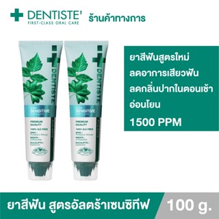 [แพ็ค 2] Dentiste Ultra Sensitive 100g. ยาสีฟัน 1500PPM ลดเสียวฟัน อ่อนโยน เดนทิสเต้