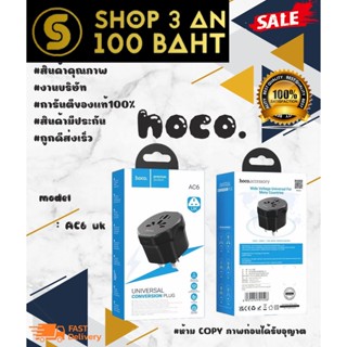 hoco  AC6 (UK) อแดปเตอร์ 10a 2500w ของแท้ 💯 % พร้อมส่ง (240166)