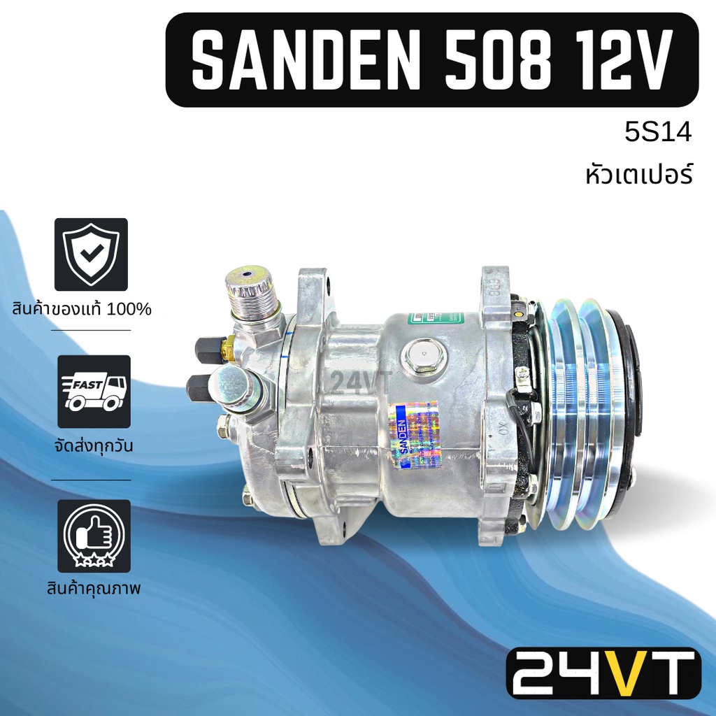 คอมแอร์ ของแท้ ซันเด้น 508 (แบบหัวเตเปอร์) 12 โวลต์ SANDEN SD508 5S14 12V COMPRESSOR คอมใหม่ คอมเพรสเซอร์ แอร์รถยนต์