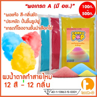 ผงน้ำตาลสายไหม 100 ก./500 ก.12 สี - 12 กลิ่น (น้ำตาลสี,Cotton candy powder,ผงปั่นสายไหม,น้ำตาลปั่นสายไหม)