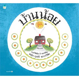 หนังสือ บ้านน้อย (ใหม่/ปกแข็ง) สนพ.Amarin Kids : หนังสือเด็กน้อย  : ภาพ/นิทาน สินค้าพร้อมส่ง