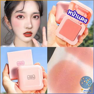 Tmala บลัชออนปัดแก้มโทนส้ม ชมพูพีช ปรับหน้าขาวสว่าง มีออร่า blush