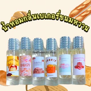 น้ำหอมกลิ่นขนมเบเกอรี่ขนมหวาน หอมละมุนสุดใจ 35ml