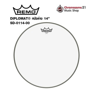 หนังกลองสแนร์ (ล่าง14นิ้ว) Remo Diplomat Hazy Snare SD-0114-00 หนา 2มล