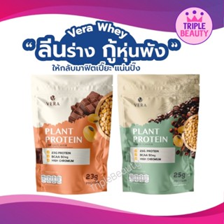 ส่งฟรี🔥🔥 โปรตีนพืช Vera Plant Protein ทดแทนมื้ออาหาร ลดน้ำหนัก ลดไขมัน แคลอรี่ต่ำ น้ำตาล 0% ขนาด 880 g.