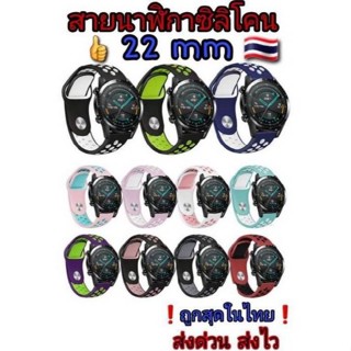 🇹🇭สายนาฬิกา Huawei 22mm  GT46/GT246/GT2E/GT2PRO/GT3❗️ส่งไวราคาถูก❗️