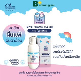 ของแท้💯 สมุนไพรบ้านหมอละออง 🔥ส่งฟรี เจลเฮิร์บสมูทคิด 50ml ผลิตภัณฑ์ทาผิวเด็ก ปัญหาผิวหนังในเด็ก เจลทาผิวเด็ก ผื่นคัน