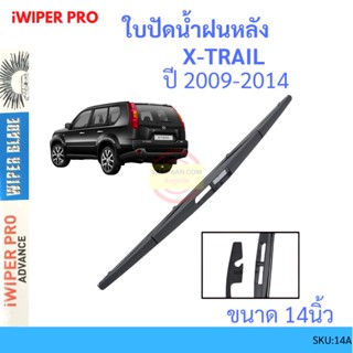 X-TRAIL เอกเทรล 2009-2014 12นิ้ว ใบปัดน้ำฝนหลัง ใบปัดหลัง  ใบปัดน้ำฝนท้าย  NISSAN นิสสัน ss