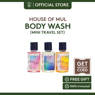 House of Mul : Mini Travel Set ( 7AM/ Purify/ Darling) (เฮ้าส์ ออฟ มุล มินิ ทราเวล เซท)