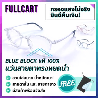 แว่นกรองแสงสีฟ้า แว่นสายตายาว แว่นกรองแสง แว่นกันแสงสีฟ้า Blue Block 100% แว่นช่วยถนอมสายตากันแสงสีฟ้า By FullCart