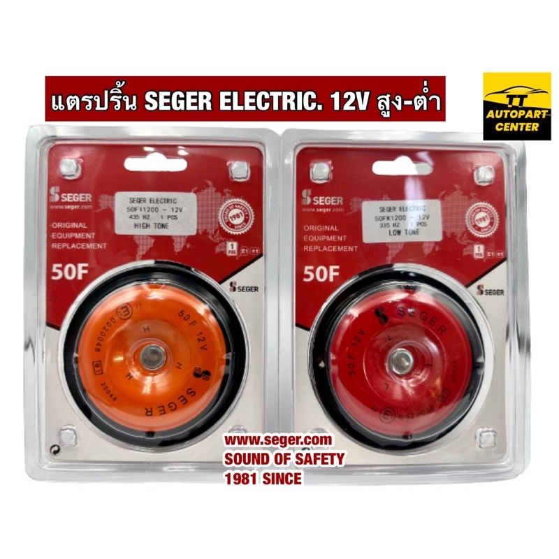 แตรปริ้น ยี่ห้อ SEGER ELECTRIC. 50FK1200- 12V 335 HZ LOW TONE 1 PCS และ 50FK1200- 12V 435 HZ HIGH TONE 1 PCS