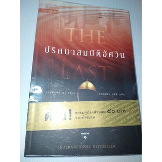 ปริศนาสมบัติอัศวิน The Last Templarผู้เขียน: Raymond Khoury