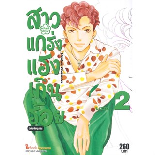 หนังสือ สาวแกร่งแรงเกินร้อย ฉบับสมบูรณ์ ล.2 สนพ.Siam Inter Comics #หนังสือการ์ตูน MG