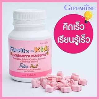 ของใหม่แท้100%📌วิตามินสำหรับเด็กแบบชนิดเคี้ยวGiffarineโคลินคิดส์บำรุงสมอง/จำนวน1ชิ้น/ปริมาณบรรจุ100เม็ด/รหัส40740😍Que