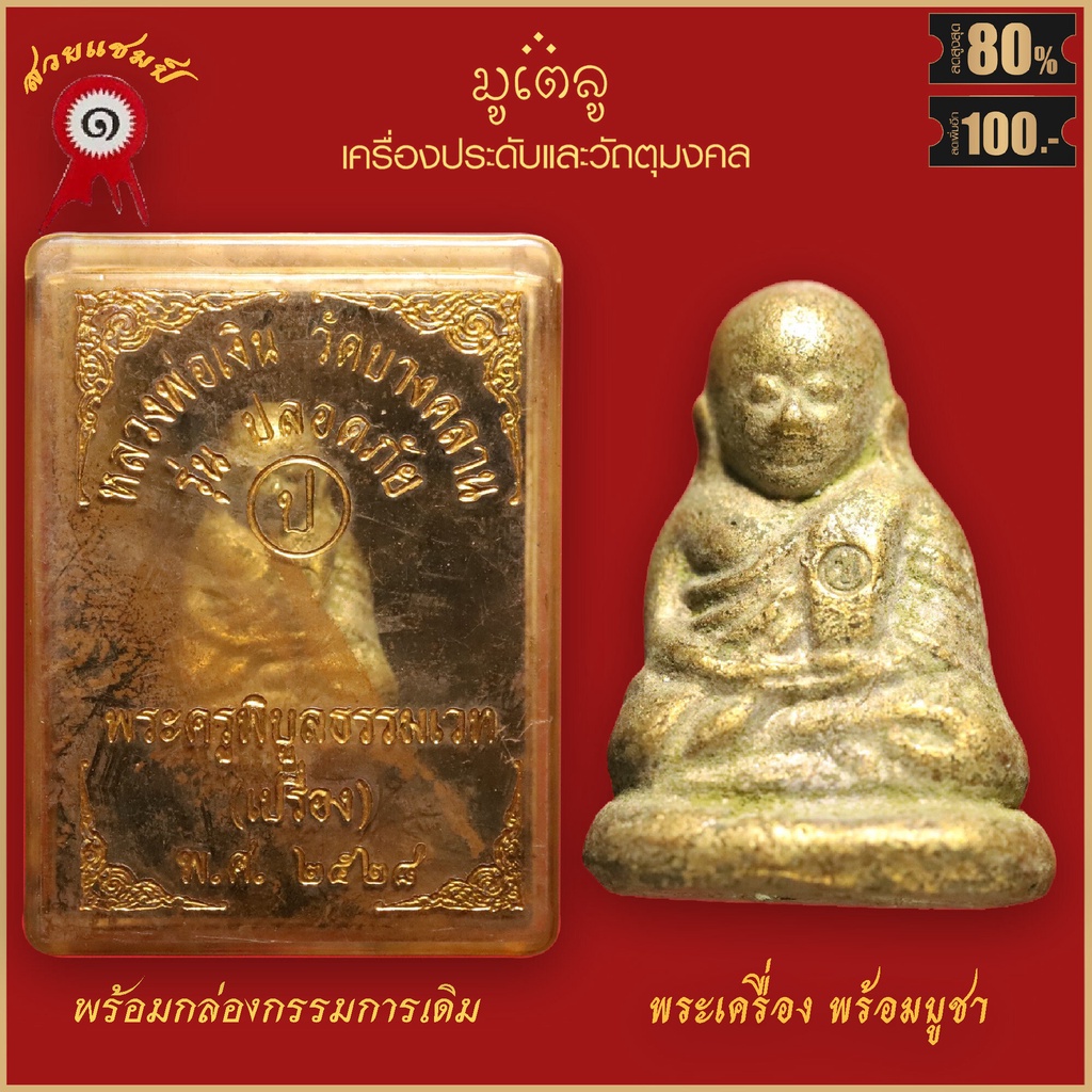 จี้พระ รูปหล่อ หลวงพ่อเงิน วัดบางคลาน รุ่นปลอดภัย พระครูพิบูลธรรมเวท ปี2528 พร้อมกล่องกรรมการเดิม