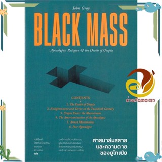 หนังสือ Black Mass ศาสนาล่มสลาย และความตายของ ผู้แต่ง John Gray สนพ.สำนักพิมพ์แสงดาว หนังสือบทความ/สารคดี สังคม/การเมือง
