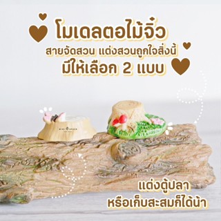 Mini Timber ตอไม้จิ๋ว 2 แบบ อุปกรณ์แต่งสวน อุปกรณ์จัดสวน