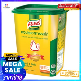 kg 1คนอร์ผงปรุงอาหารรสไก่กก.Knorr ChickenFlavoredSeasoning Powder1  kg