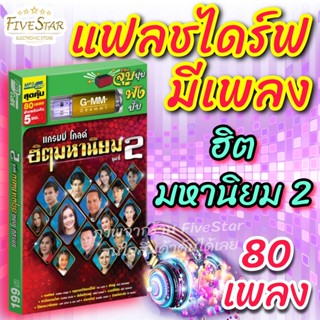 USBเพลงเสียบฟังได้เลย!!💯 เพลงลูกทุ่ง แฟลชไดร์ฟ แกรมมี่80 ชุด "ฮิต มหาชน ชุด2" ลิขสิทธิ์แท้ สุดคุ้ม FiveStar