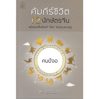 หนังสือ คัมภีร์ชีวิต 12 นักษัตรจีน คนปีจอ ผู้แต่ง พ.สุวรรณ สนพ.บ้านมงคล หนังสือพยากรณ์ศาสตร์ โหราศาสตร์ทั่วไป