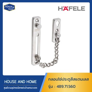 กลอนโซ่ประตูสีสแตนเลส HAFELE รุ่น 489.71.560