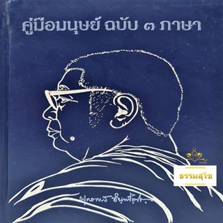 คู่มือมนุษย์ ฉบับ ๓ ภาษา : เคล็ดลับของการมีชีวิตอยู่ในโลกนี้อย่างไม่มีความทุกข์