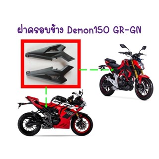 ฝาครอบข้าง GPX Demon150GR, Demon150GN ของแท้เบิกศูนย์