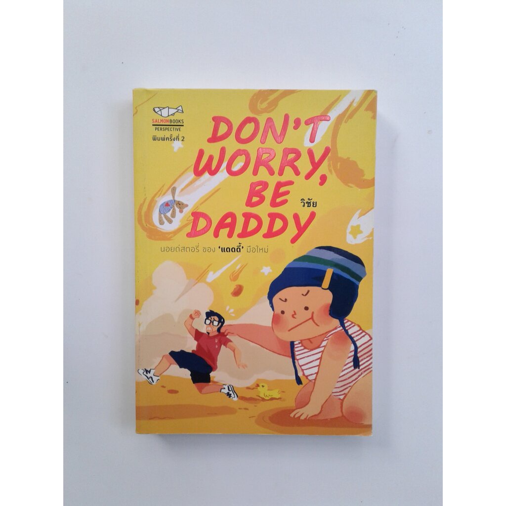 DON'T WORRY, BE DADDY วรรณกรรม หนังสือ