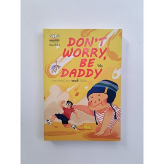 DONT WORRY, BE DADDY วรรณกรรม หนังสือ