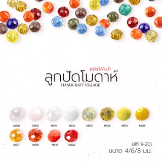 ลูกปัดคริสตัล (สีที่9-20) โมดาห์ทรงซาลาเปา 4มม/6มม/8มมคริสตัลแก้ว คริสตัลโมด้า ลูกปัดใสรุ้ง ลูกปัด คริสตัล สีเยอะมากกก
