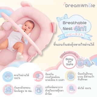 [ผ่อน0%ส่งฟรี] ที่นอนกันสะดุ้ง ที่นอนรังนกหายใจผ่านได้ 4in1 🐳 DreamWhale Breathable Nest 4in1 ベビーネスト