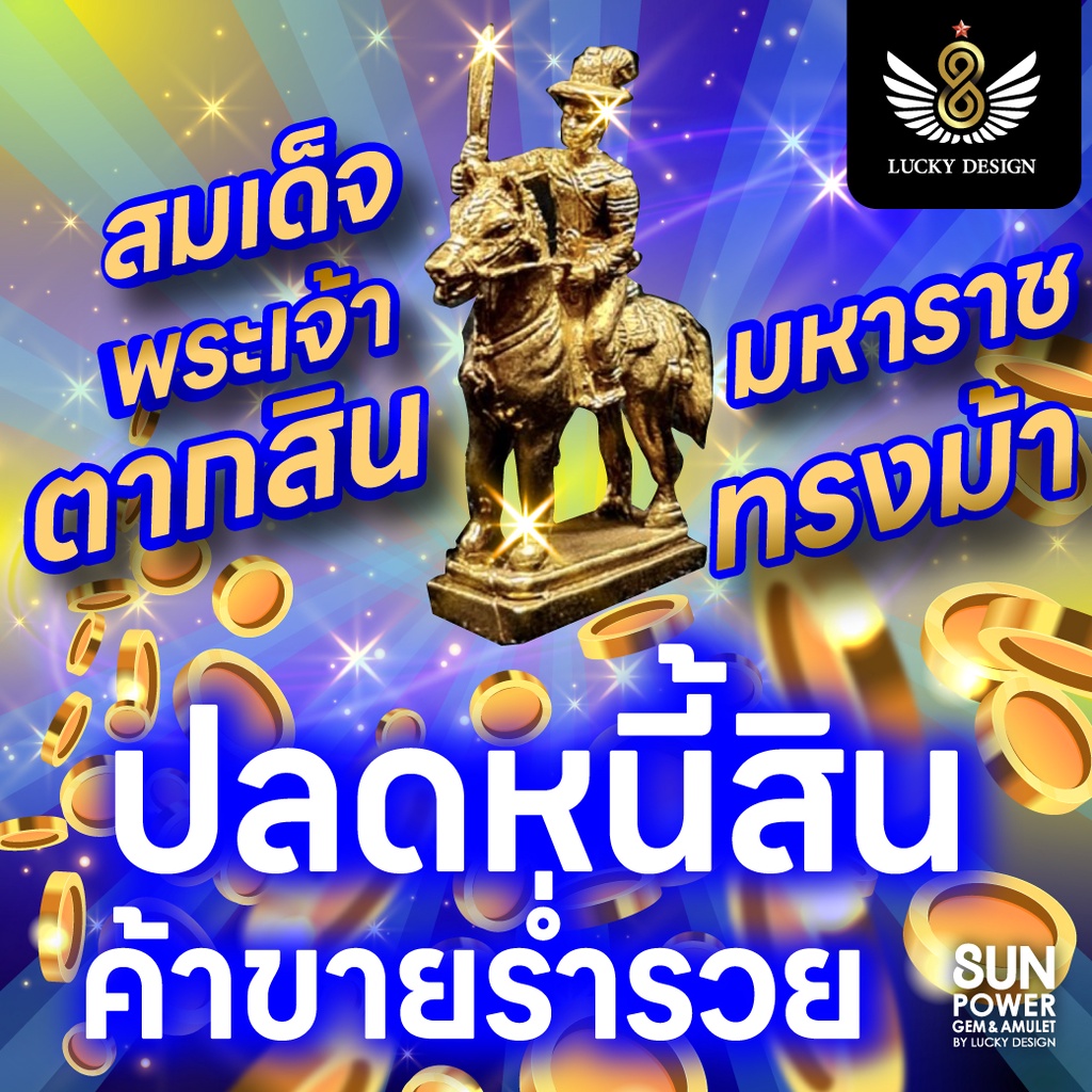 #1 บูชาสมเด็จพระเจ้าตากสินมหาราชทรงม้า "ปลดหนี้สิน ค้าขายร่ำรวย"