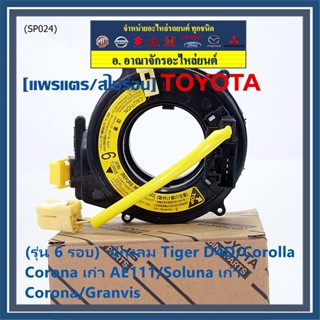 (รุ่น 6 รอบ)สายแพรแตรใหม่ แท้ Toyota  ใหม่ OEM มีถุงลม Tiger D4D/Corolla,Corona เก่า AE111/Soluna เก่า/Corona/Granvis