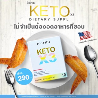 {🐞พร้อมส่ง+ของแท้100%} KETO - X3 บล็อคน้ำตาล แป้ง และไขมัน คุมหิวอิ่มไว เร่งเผาผลาญ 1 กล่อง 10 เม็ด