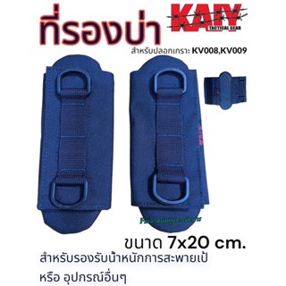 ที่รองบ่า KAIY KV008 - KV009