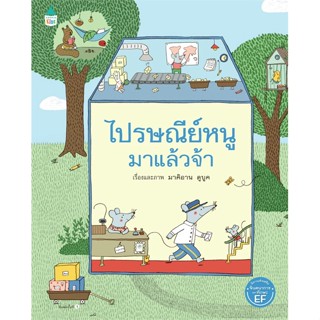 หนังสือ ไปรษณีย์หนูมาแล้วจ้า (ปกแข็ง)#มาคิอาน ดูบูค (Marianne Dubuc),หนังสือเด็กน้อย,Amarin Kids