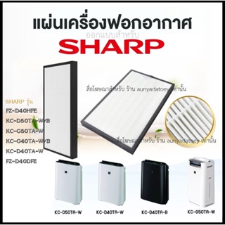 แผ่นกรองอากาศ แผ่นกรองฝุ่น HEPA Filter สำหรับเครื่องกรองอากาศ SHARP รุ่น FZ-D40HFE, KC-D50TA-W/B, KC-G50TA-W