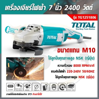 Total เครื่องเจียร์ไฟฟ้า 7 นิ้ว 2400 วัตต์ สำหรับงานหนัก รุ่น TG1251806 ( Heavy Duty Angle Grinder )