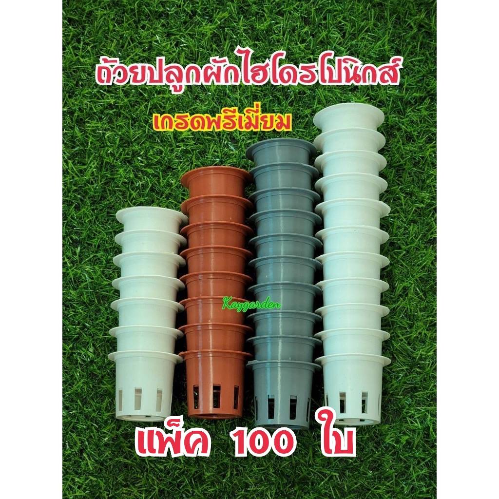 ถ้วยปลูกผักไฮโดรโปนิกส์ ถ้วยปลูกขาว รุ่นหนา สีสวย เจาะรูสวยทุกใบ ทำจากพลาสติกใหม่เกรด A แพ็ค 100 ใบ 