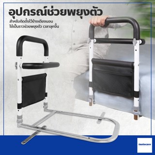 ราวกั้นเตียง แบบติดขอบเตียง ที่กั้นเตียงนอน ราวกันตก Bedside Armrest ราวจับข้างเตียง ติดตั้งง่าย